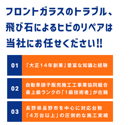フロントガラスのトラブル、飛び石によるヒビのリペアは当社にお任せください‼