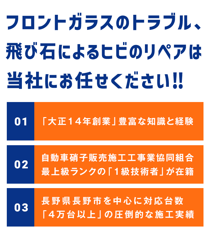 フロントガラスのトラブル、飛び石によるヒビのリペアは当社にお任せください‼